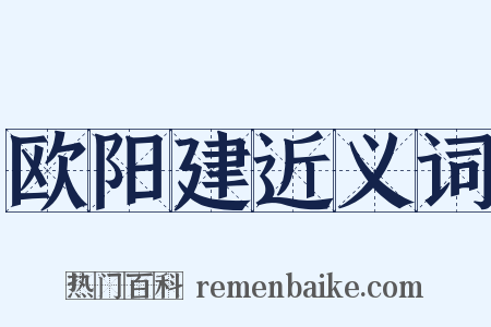 欧阳建近义词是什么意思的图片